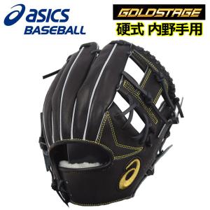 アシックス ASICS ゴールドステージ GOLDSTAGE 硬式グラブ 内野手用 3121A647 001 高校野球 高校生 野球用品 グローブ