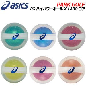 アシックス ASICS パークゴルフボール PGハイパワーボールX-LABOコア 3283A127 2022春夏 男女兼用 PARK GOLF BALL (公社)日本パークゴルフ協会認定品｜ishidasports