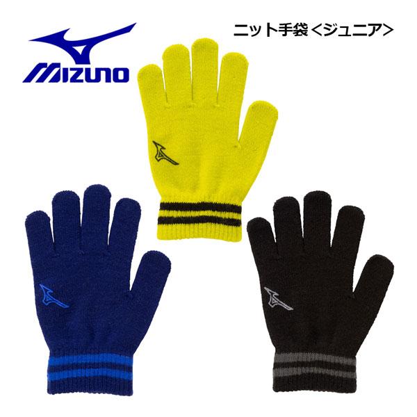 1点までメール便可 2023秋冬 ミズノ MIZUNO ジュニア ニット手袋 32JYA902 子供...