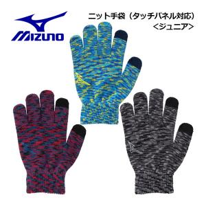 1点までメール便可 2023秋冬 ミズノ MIZUNO ジュニア ニット手袋 タッチパネル対応 32JYA904 子供用 小学生 登校 通学 トレーニング 防寒 ニットグローブ｜ishidasports