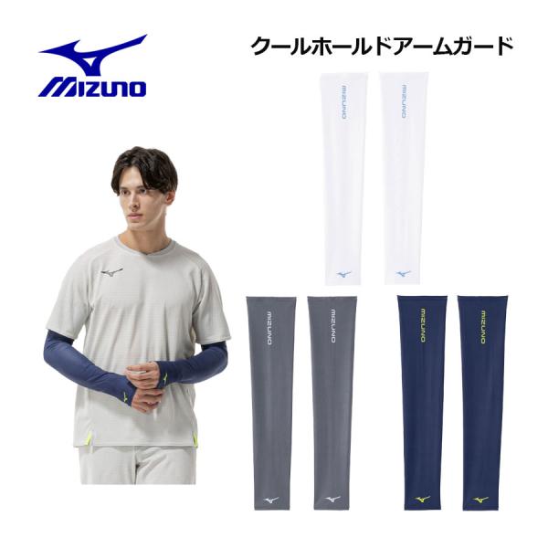 1点までメール便可 ミズノ MIZUNO ユニセックス クールホールド アームガード (両腕用) 3...