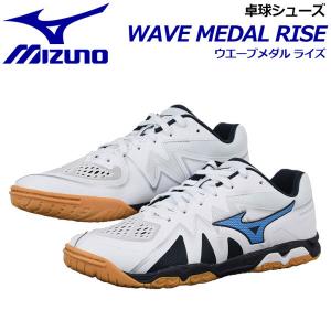 ミズノ MIZUNO 卓球シューズ ウエーブメダルライズ 81GA2110 27 2022春夏新色 卓球用品 ユニセックス 2E相当 テーブルテニス 部活｜ishidasports