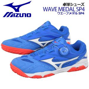 ミズノ MIZUNO 卓球シューズ ウエーブメダルSP4 81GA2112 22 2023秋冬継続 BOAフィットシステム 男女兼用 ユニセックス 2E相当 テーブルテニス 部活