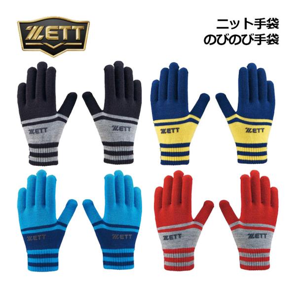 1点までメール便可 2025秋冬 ゼット ZETT 野球 のびのび手袋 ニット手袋 両手用 BG51...
