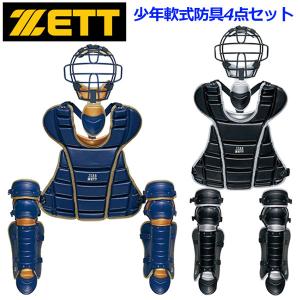 2020秋冬モデル ゼット 少年軟式 防具4点セット 捕手防具セット