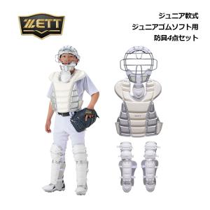 ゼット（ZETT） 2026春夏 少年軟式用 防具3点セット 捕手防具セット