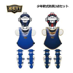 ゼット（ZETT） キャッチャー 軟式 防具 3点セット 軟式 捕手用 防具