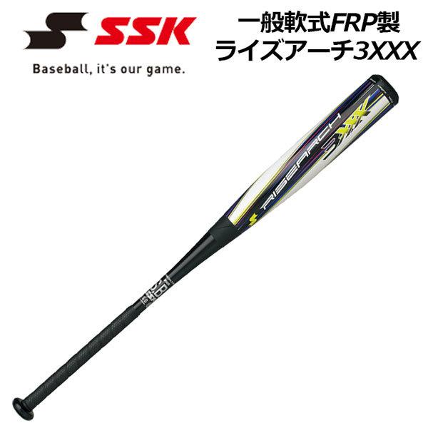エスエスケイ SSK 一般軟式野球用 FRP製バット ライズアーチ 3XXX オールラウンドバランス...