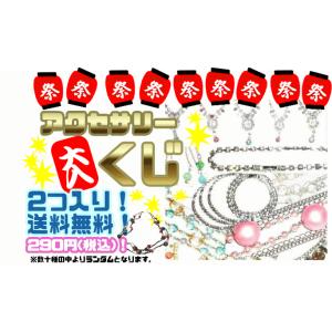 【クジ】【アクセサリー】【送料無料】２個セット【ネックレス】【ブレスレット】【アンクレット】【指輪】【プリンセス】【お姫様】【キラキラ】【女の子】【…