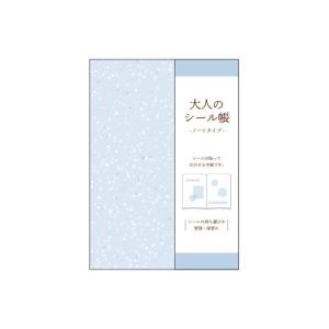 カミ213171 【シールシート】大人のシール帳【アイスブルー】【ノート