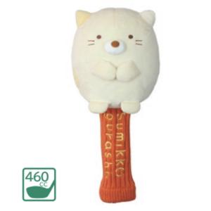 ナイ028548 【すみっコぐらし】ぬいぐるみゴルフヘッドカバー【ねこ】【すみっこぐらし】【サンエックス】【ゆるキャラ】【ドライバー】【カバー】【ゴルフ用…