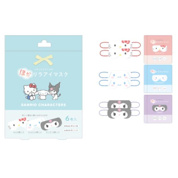 クラ125530【送料無料】【サンリオキャラクターズ】ほかリラアイマスク【ハローキティ】【クロミ】【...