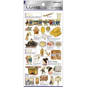 カミ228108 【送料無料】【日本製】【大人の図鑑】シール【江戸時代】【ビジュアルコレクション】【ステッカー】【ミニ】【プチ】【文房具】【雑貨】【グッズ…