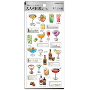 カミ228130 【大人の図鑑】3Dシール【カクテル】【ビジュアルコレクション】【ステッカー】【ミニ】【プチ】【文房具】【雑貨】【グッズ】【かわいい】