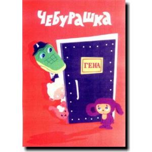 チェブラーシカ【Cheburashka】【ドア】ポスター！アメリカ〜ンなポスターが勢揃い！お部屋をカ...