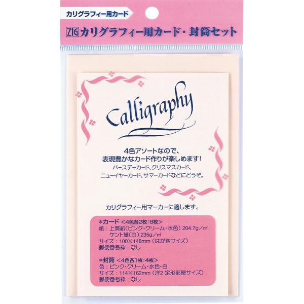 ECF100-2　【送料無料】ZIG カリグラフィー用カード・封筒セット