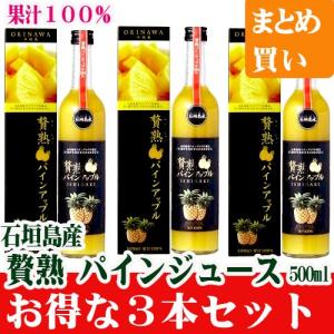 贅熟 石垣島パインナップルジュース果汁 100％ 500ml　お得な３本セット ケレス沖縄｜ishigakijimanoukatai