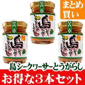 島シークヮーサーとうがらし７０ｇ（みどり物産）　お得な３本セット｜ishigakijimanoukatai