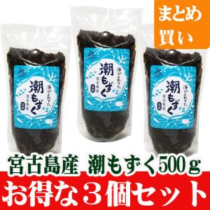 宮古島産潮もずく５００ｇ（塩蔵タイプ）３袋セット