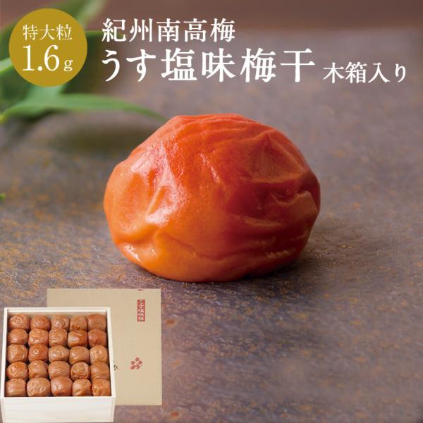 【送料込】紀州南高梅 うす塩味梅干 塩分8％ 特大粒 木箱 1.6kg 梅干し 梅干 国産 南高梅 ...