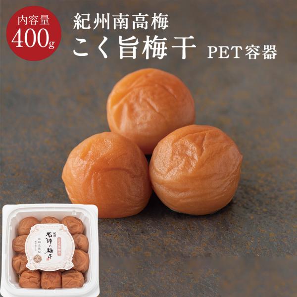 紀州南高梅 こく旨梅干 [塩分7％] ペット容器 400g 梅干し 国産 南高梅 高級 ギフト 石神...