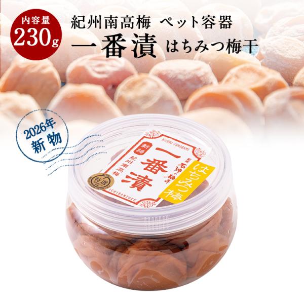 【紀州南高梅】【一番漬】 はちみつ梅干[塩分5％]　PET容器 230g【梅干 紀州南高梅 石神邑 ...