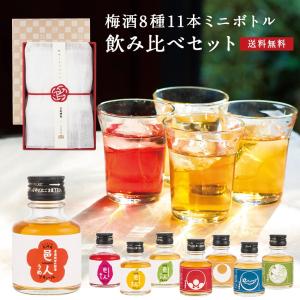 【ギフトセット】【送料無料】飲みくらべ セット　[邑人90ml×7本＋花鳥風月90ml×4本＋花ふきん] 【お中元 お歳暮 お返し 梅酒 ギフト 飲み比べ プレゼント】