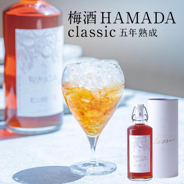 【梅酒】【送料無料】梅酒HAMADA classic 750ml【お中元 お歳暮  お返し ギフト ...