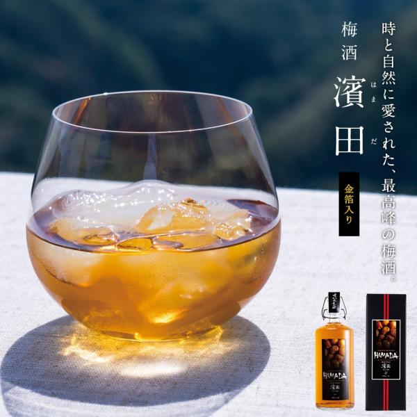 【梅酒】【送料無料】金箔入り梅酒「HAMADA」750ml お中元 お歳暮  お返し ギフト 詰め合...