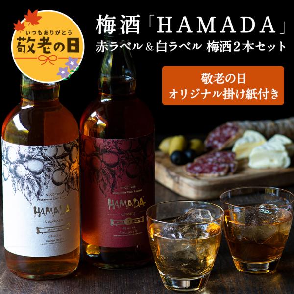 【敬老の日】梅酒「HAMADA」赤ラベル&amp;白ラベル 梅酒2本セット ギフト 梅酒濱田 レッド&amp;ホワイ...