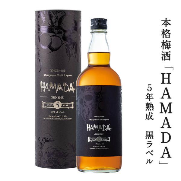 本格梅酒 「HAMADA」黒ラベル&lt;br&gt;5年熟成 720ml&lt;br&gt;梅酒濱田 梅酒 お酒 紀州 南...