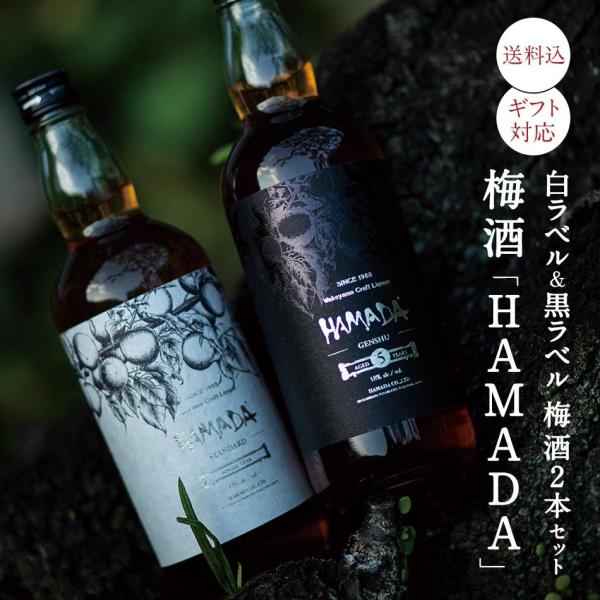 「HAMADA」白ラベル＆黒ラベル 本格梅酒2本セット 梅酒濱田 梅酒 お酒 紀州 南高梅 飲み比べ...