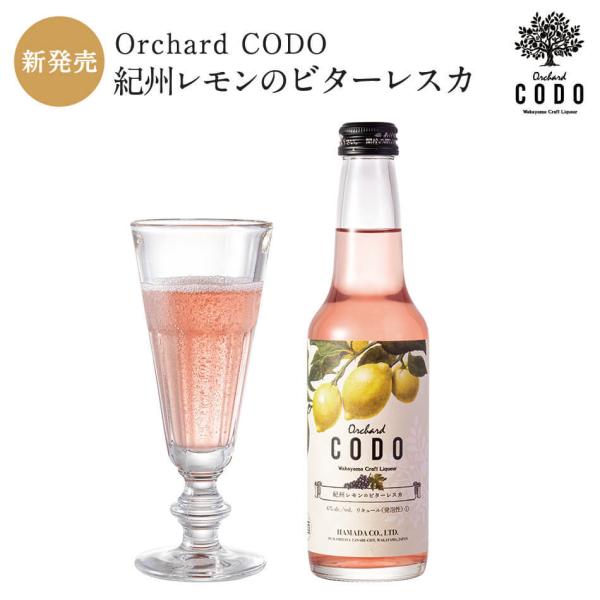 【Orchard CODO】紀州レモンのビターレスカ クラフトリキュール 梅酒 お酒 爆買 おしゃれ...