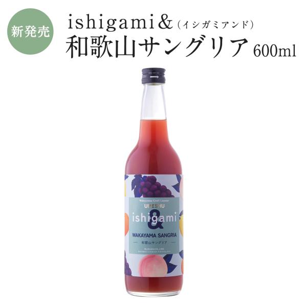 梅酒 ishigami＆（イシガミアンド）和歌山サングリア 600ml