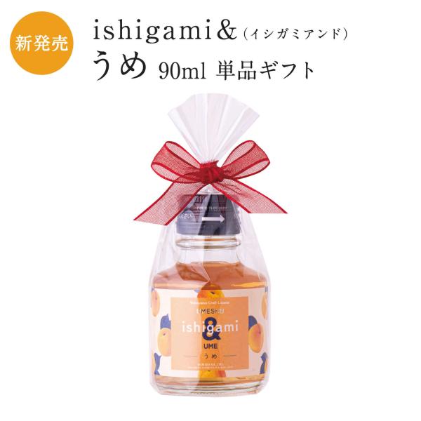梅酒 ishigami＆（イシガミアンド）うめ 90ml 単品ギフト　プチギフト