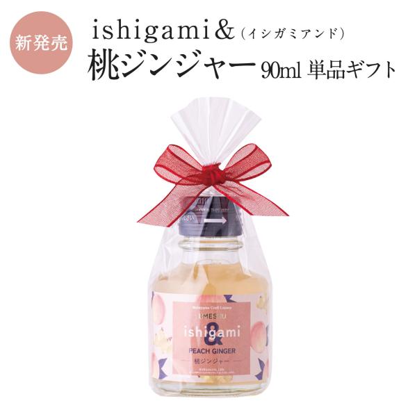梅酒 ishigami＆（イシガミアンド）桃ジンジャー 90ml 単品ギフト　プチギフト