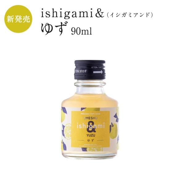 梅酒 ishigami＆（イシガミアンド）ゆず 90ml