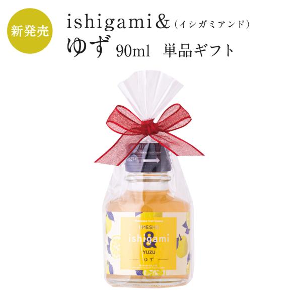 梅酒 ishigami＆（イシガミアンド）ゆず 90ml 単品ギフト　プチギフト