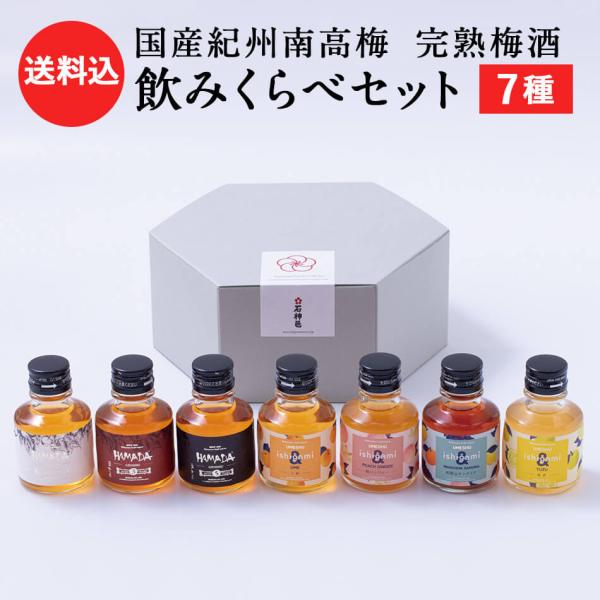 【送料込】飲みくらべ セット[梅酒HAMADA 3種 (スタンダード/3年熟成/5年熟成) ishi...