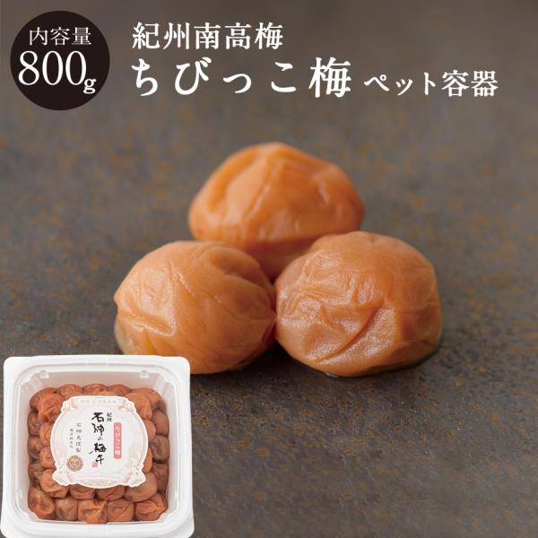 紀州南高梅 ちびっこ梅 塩分8％ PET容器 800g  梅干し 梅干 国産 南高梅 高級 石神邑 ...