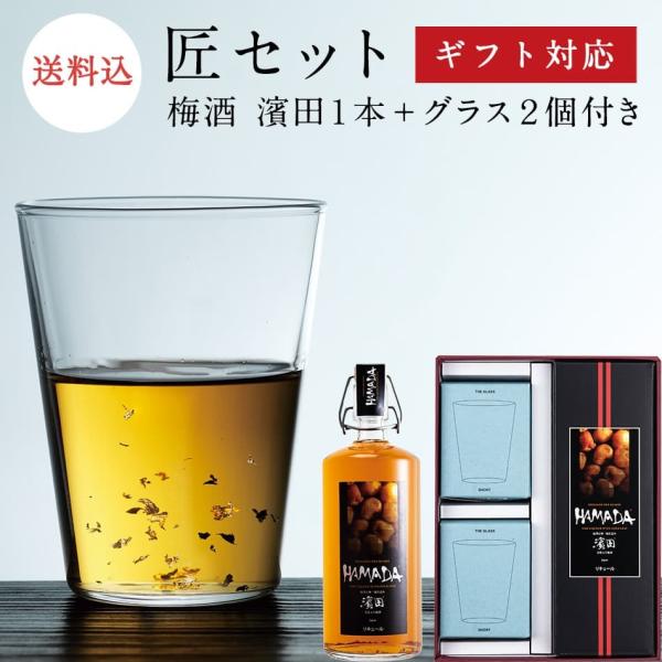 【ギフトセット】【送料無料】匠セット（梅酒「HAMADA」と「THE GLASS」のセット【梅酒 お...