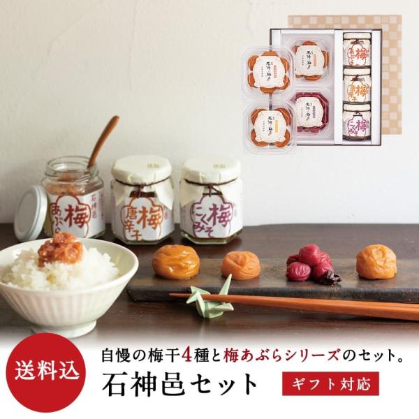 送料無料 石神邑セット 梅あぶら3種各80g 梅干 うす塩味梅干 はちみつ梅干 五穀酢仕立て 各10...