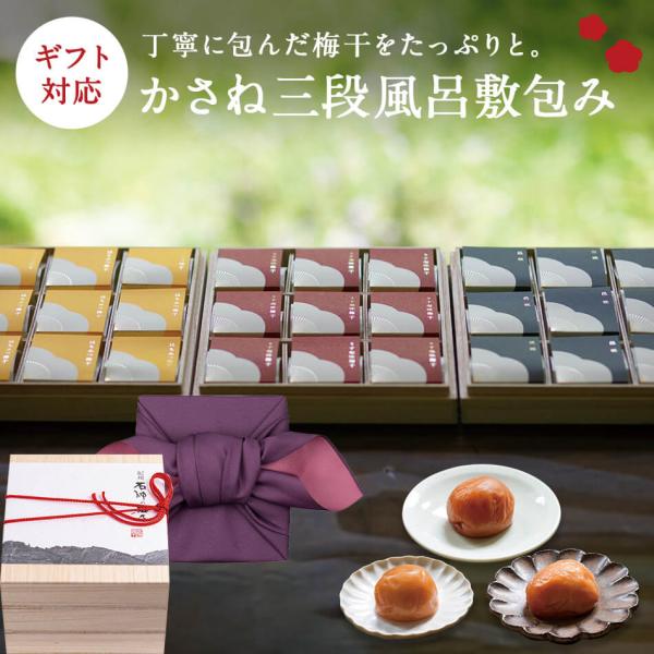 特選個包装 かさね三段風呂敷包み うす塩味梅9粒＋邑咲9粒＋はちみつ梅干9粒 梅干し 梅干 国産 南...