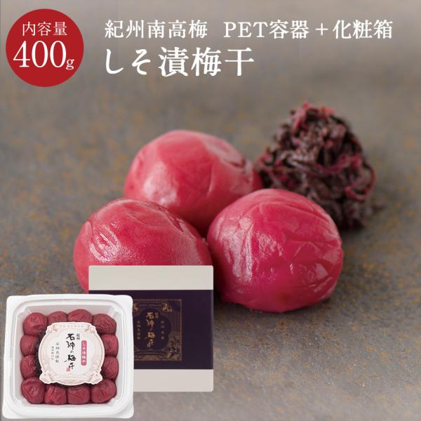 紀州南高梅 しそ漬梅干 塩分13％ ペット容器＋化粧箱 400g 梅干し 梅干 国産 南高梅 高級 ...