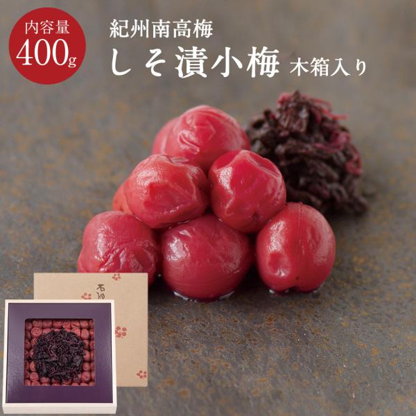 紀州和歌山 しそ漬小梅 塩分13％ 木箱 400g 梅干し 梅干 国産 高級 石神邑 しそ