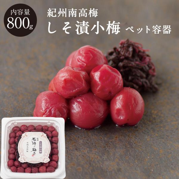 紀州和歌山 しそ漬小梅 塩分13％ PET容器 800g 梅干し 梅干 国産 高級 石神邑 しそ