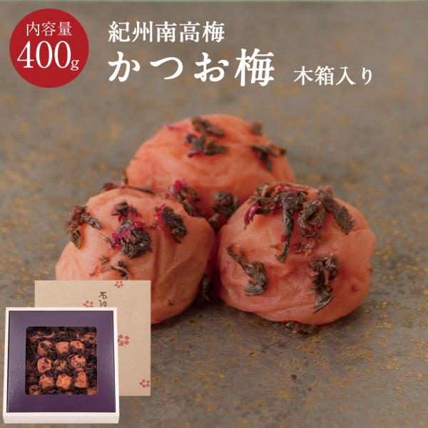 紀州南高梅 かつお味梅 塩分8％ 木箱 400g 梅干し 梅干 国産 南高梅 高級 石神邑