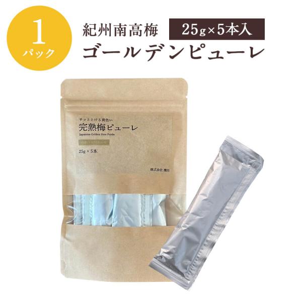 紀州南高梅ゴールデンピューレ 25g×5本入 梅 石神邑 フルーツソース 生梅 完熟 小分け 南高梅...
