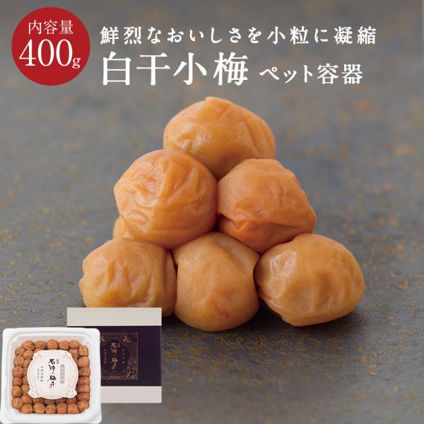 紀州南高梅 白干小梅 ペット容器 + 化粧箱 400g 梅干し 梅干 国産 南高梅 高級 石神邑　無...