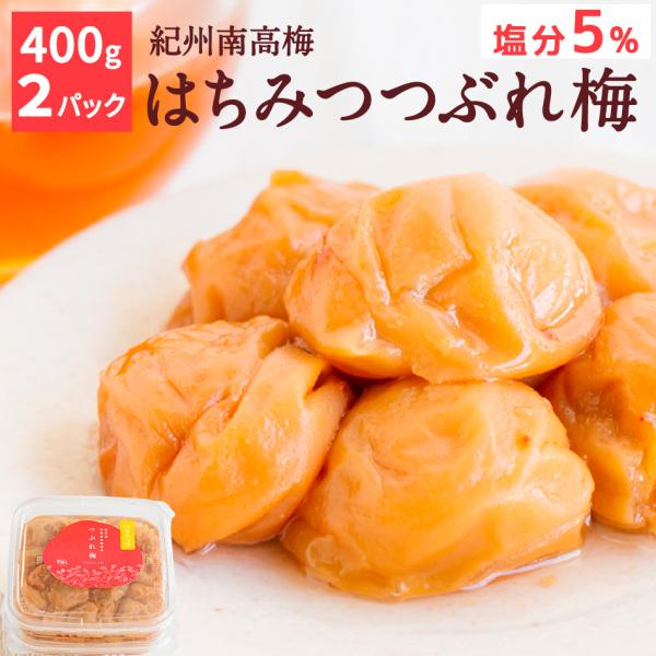 グルメ　紀州南高梅（送料無料）はちみつ 味 つぶれ梅 (塩分5％)　800g（400g×2）つぶれ梅...